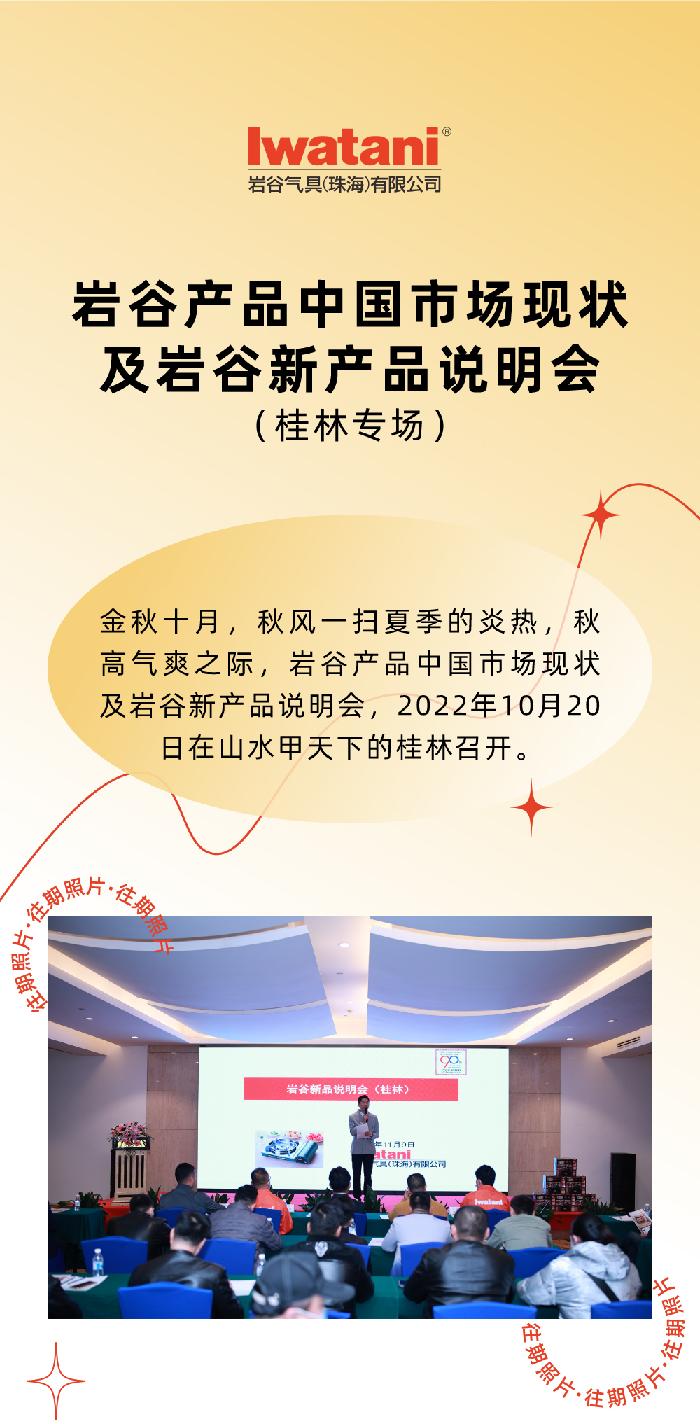 金秋十月，秋風一掃夏季的炎熱，秋高氣爽之際，巖谷產品中國市場現狀及巖谷新產品說明會，2022年10月20日在山水甲天下的桂林召開。