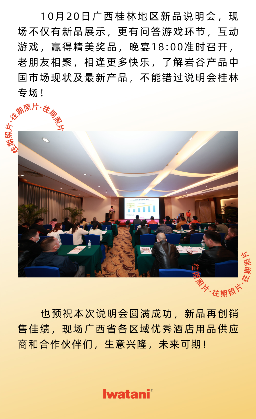 10月20日廣西桂林地區新品說明會，現場不僅有新品展示，更有問答游戲環節，互動游戲，贏得精美獎品，晚宴18:00準時召開，老朋友相聚，相逢更多快樂，了解巖谷產品中國市場現狀及最新產品，不能錯過說明會桂林專場！